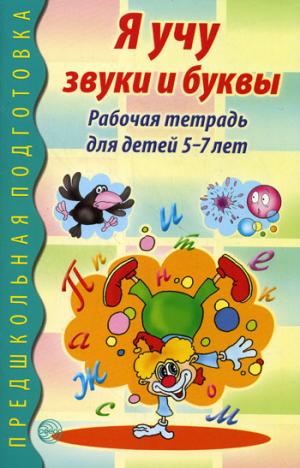 

Я учу звуки и буквы. Рабочая тетрадь для детей 5-7 лет