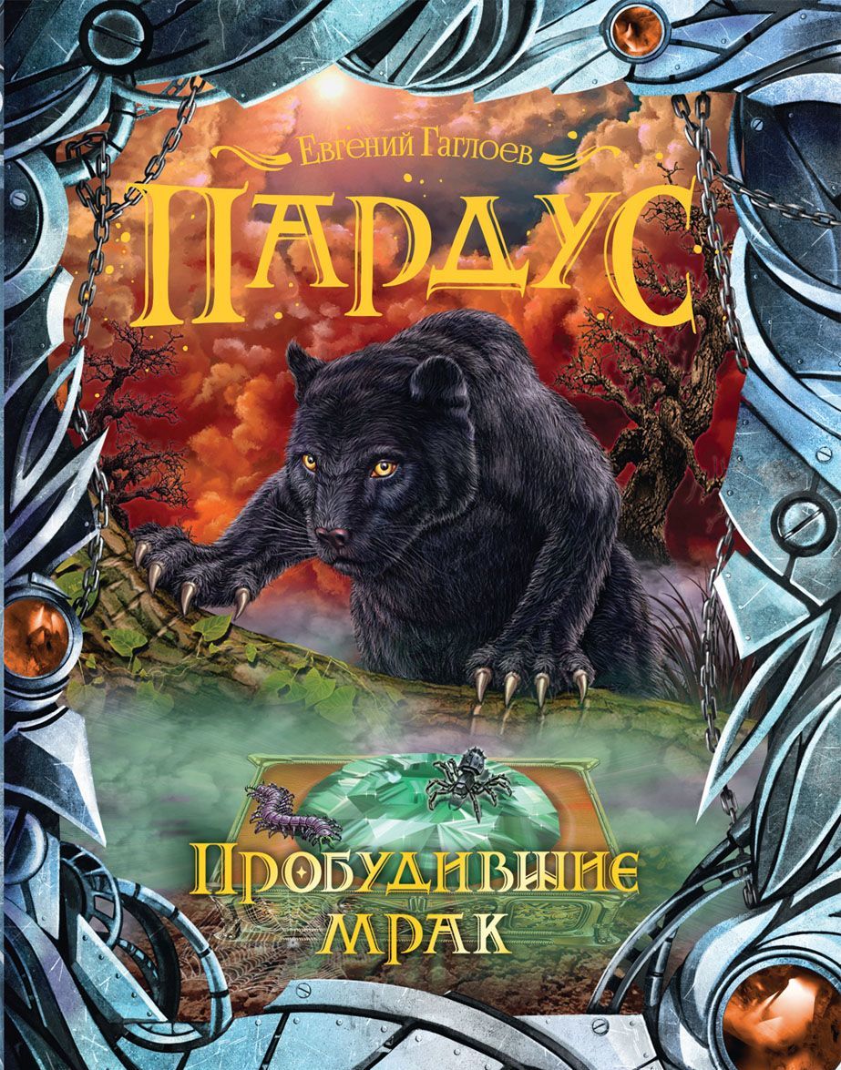 

Пардус 7. Пробудившие мрак