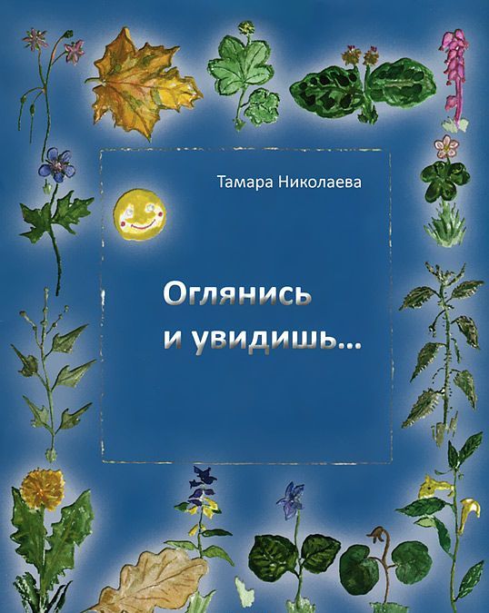 

Оглянись и увидишь...