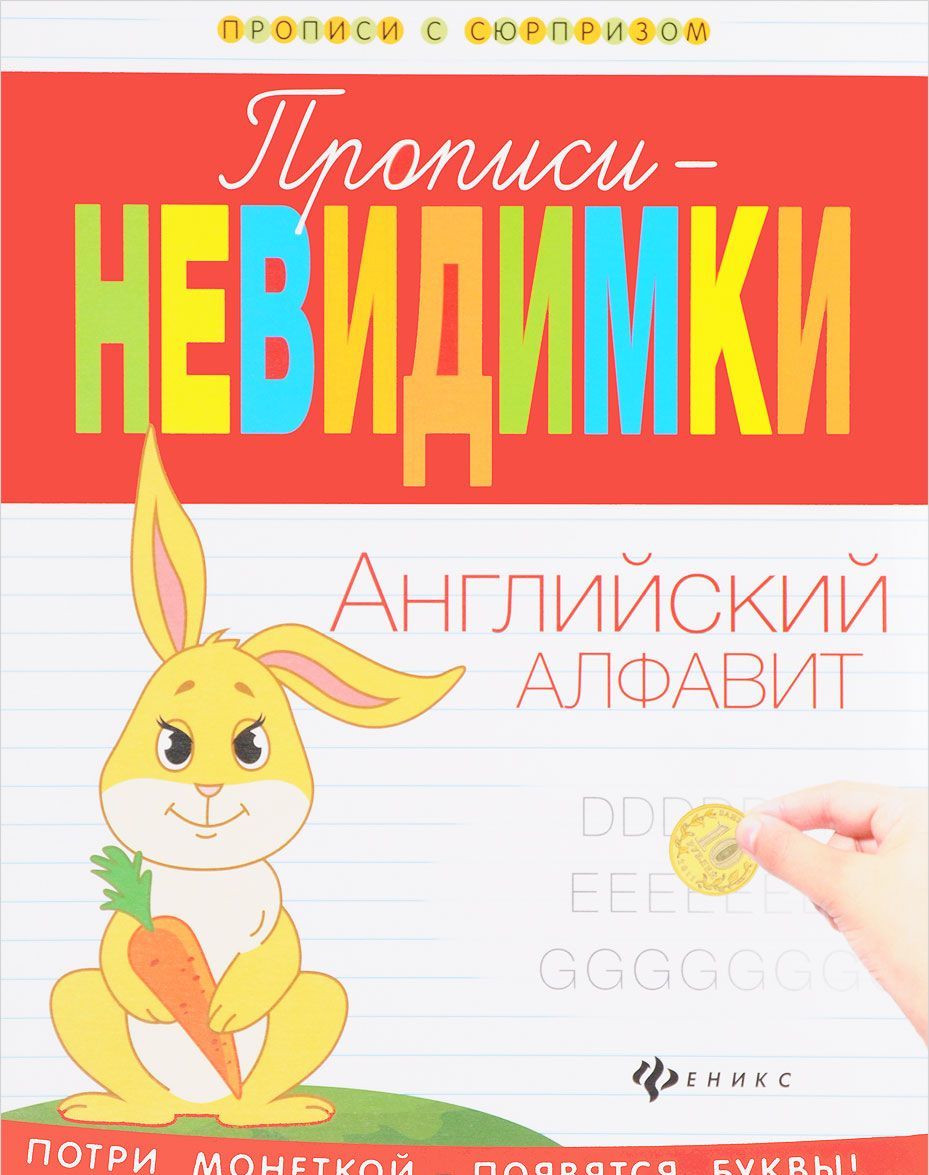

Прописи-невидимки. Английский алфавит