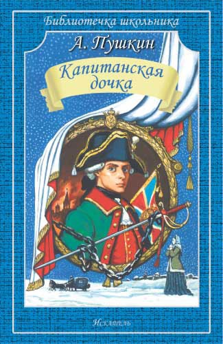

Капитанская дочка (Библиотечка школьника). Пушкин А.