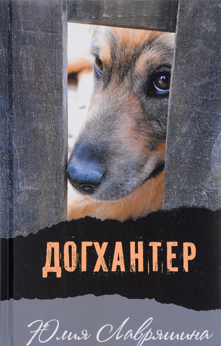 

Догхантер