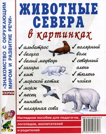 

Животные севера в картинках