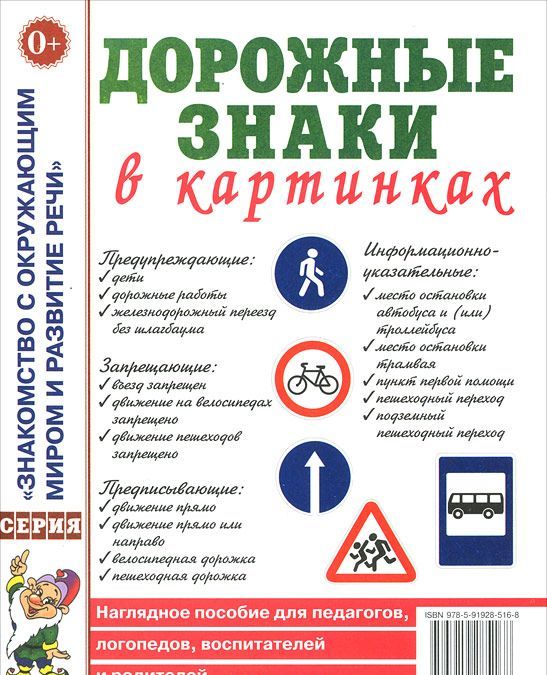 

Дорожные знаки в картинках. Наглядное пособие для педагогов, логопедов, воспитателей и родителей. А4.