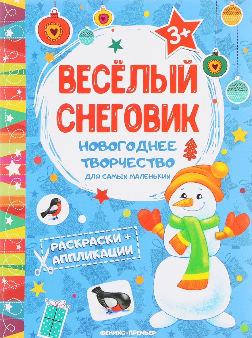 

Веселый снеговик. Книжка раскраска-аппликация (1666674)