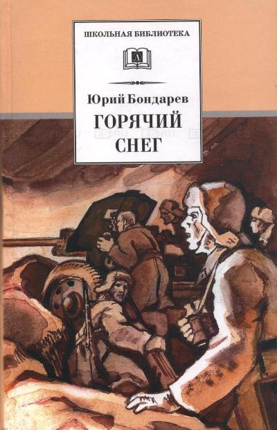 

Горячий снег (140442)