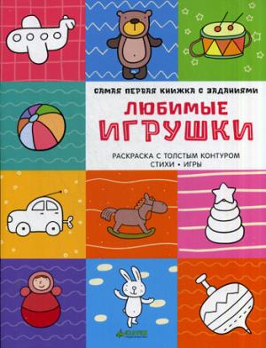 

Любимые игрушки. Самая первая книжка с заданиями