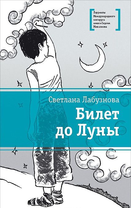 

Билет до Луны. Повесть (915773)