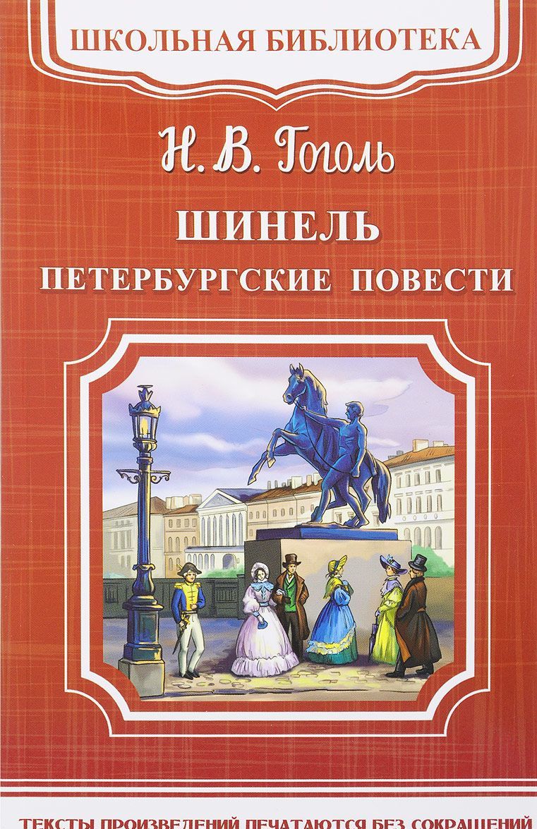 

Шинель. Петербургские повести (1656128)