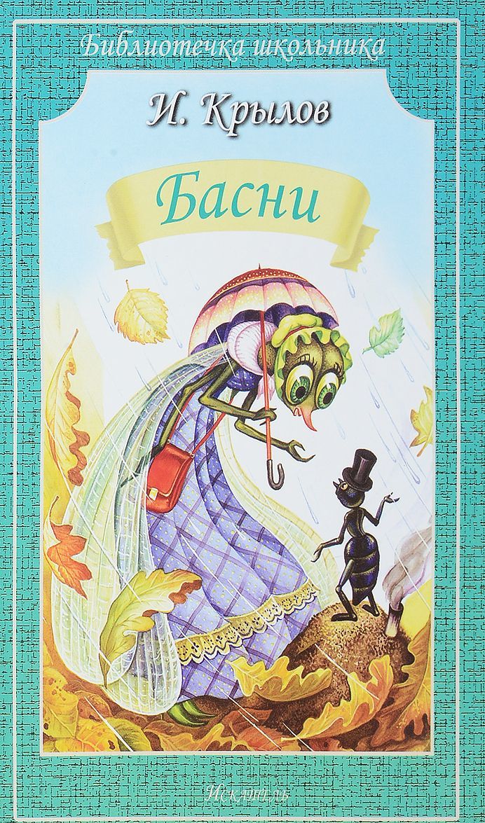 

И. Крылов. Басни (1683345)