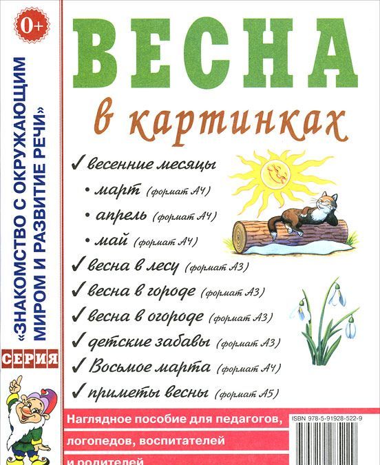

Весна в картинках. Наглядное пособие для педагогов, логопедов, воспитателей и родителей. А4. Кудряков Д.