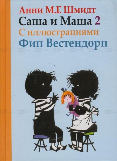 

Саша и Маша 2: Рассказы для детей (525200)