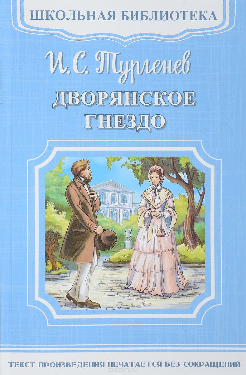 

Дворянское гнездо
