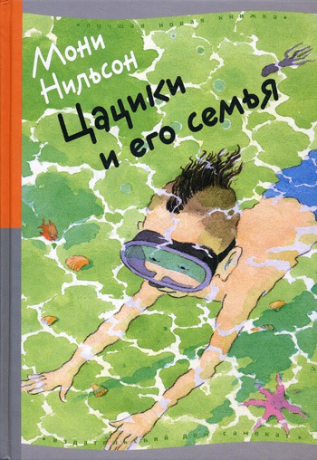 

Цацики и его семья