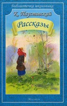 

К. Паустовский. Рассказы (677308)