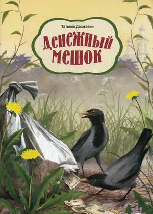 

.Денежный мешок
