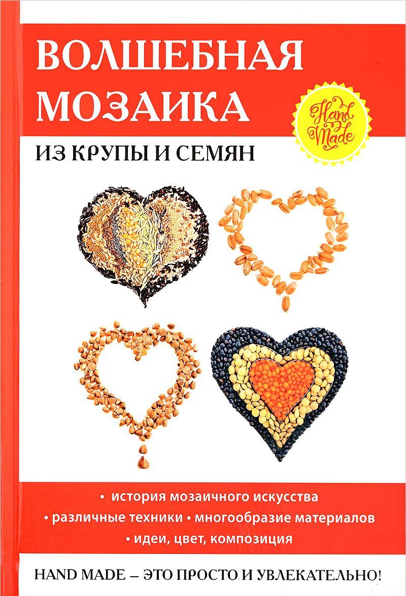 

Волшебная мозаика из крупы и семян