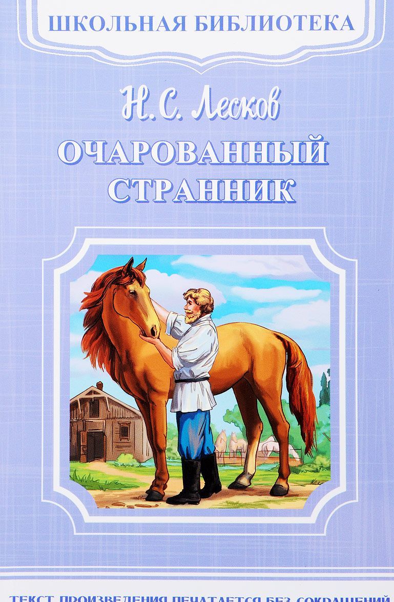 

Очарованный странник (1656109)