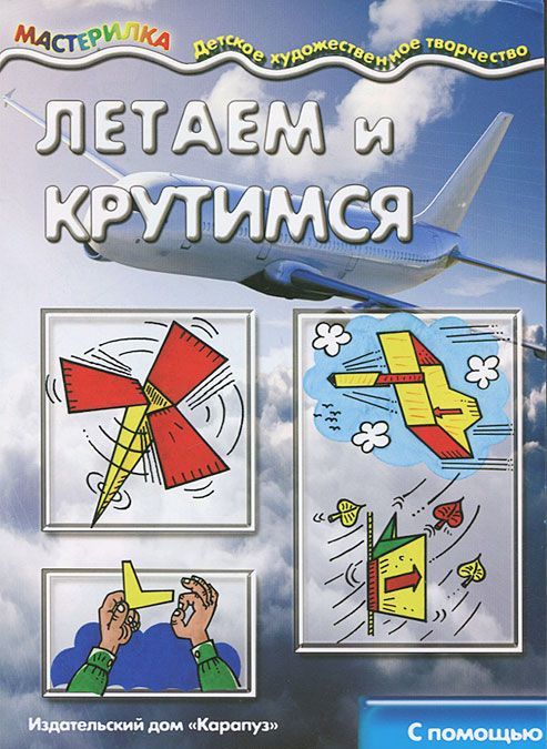 

Летаем и крутимся