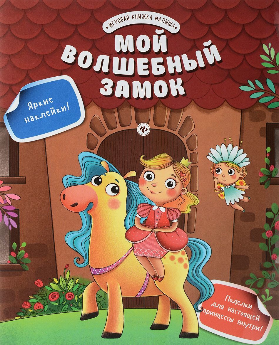 

Мой волшебный замок