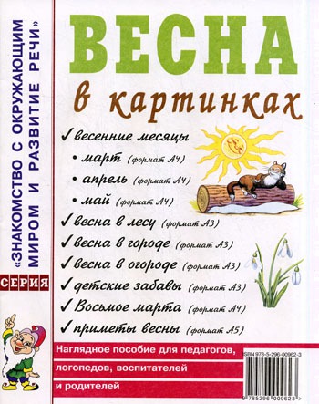 

Весна в картинках. Наглядное пособие для педагогов, логопедов, воспитателей и родителей (1065412)