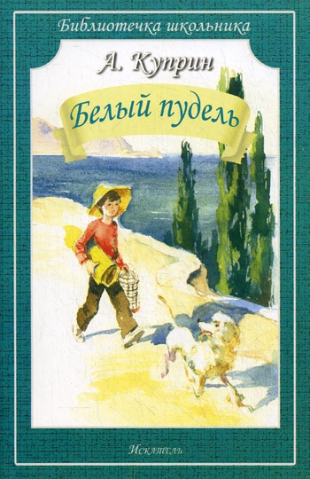 

Белый пудель. Рассказы