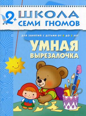 

Умная вырезалочка. Для занятий с детьми от 2 до 3 лет (310386)