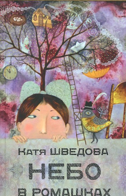 

Небо в ромашках. Повесть для детей и их родителей