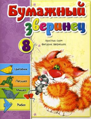 

Бумажный зверинец