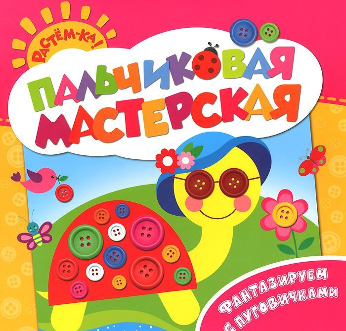 

Фантазируем с пуговичками. Пальчиковая мастерская