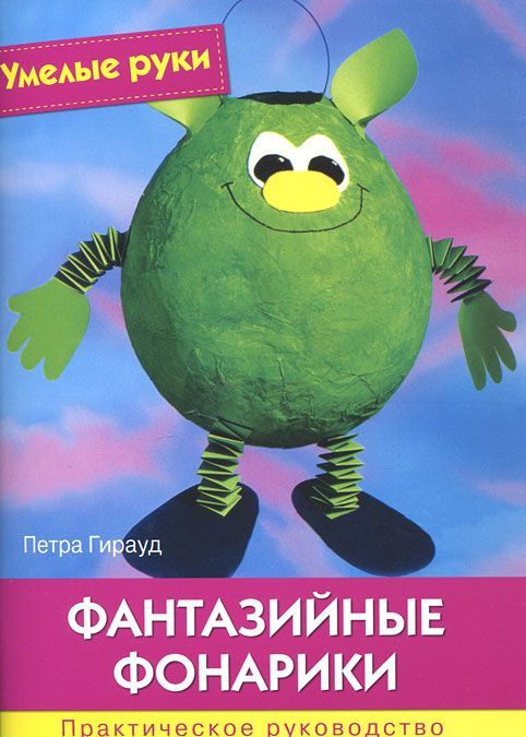 

Фантазийные фонарики. Практическое руководство + шаблоны