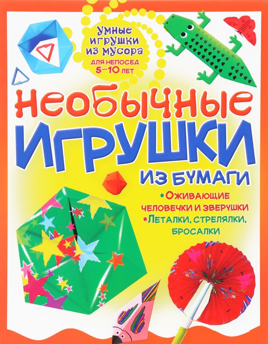 

Необычные игрушки из бумаги