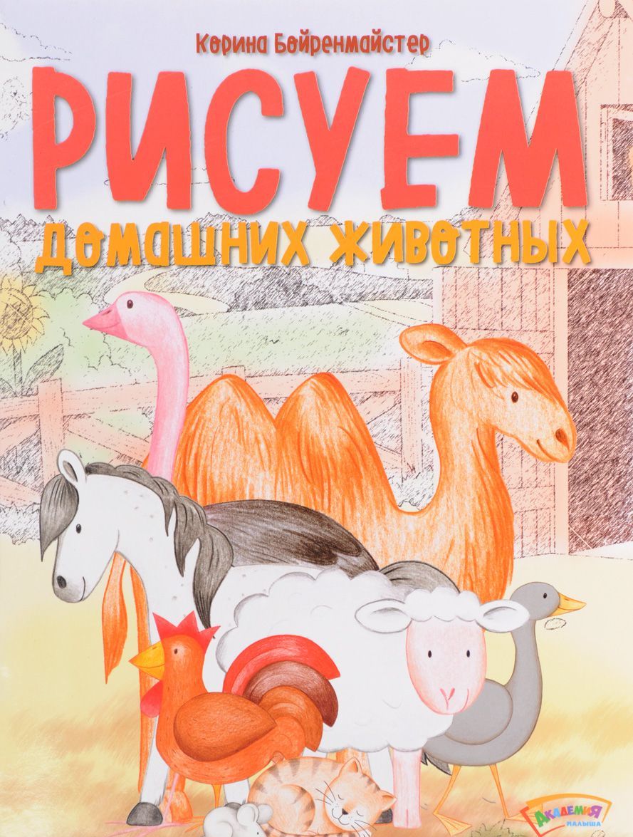 

Рисуем домашних животных