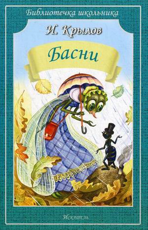 

И. Крылов. Басни (733964)
