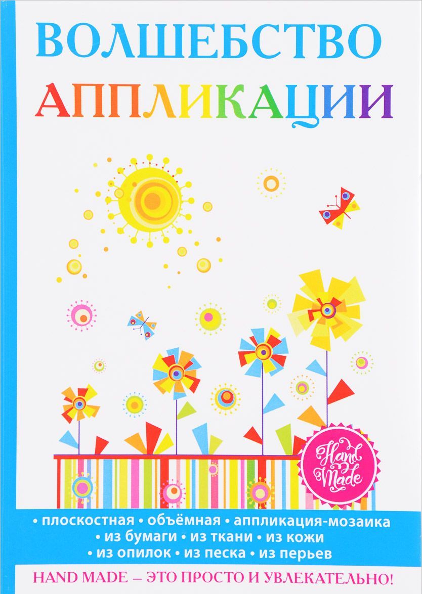 

Волшебство аппликации