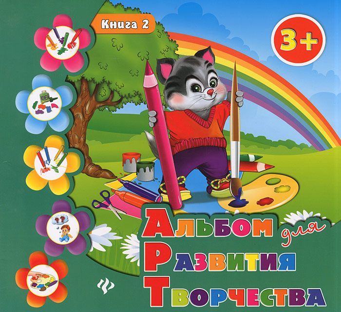 

Альбом для развития творчества. Для детей от 3 лет. Книга 2