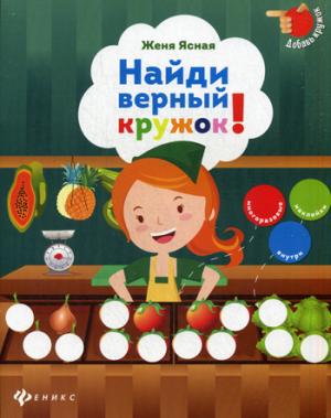 

Найди верный кружок!(+ наклейки)