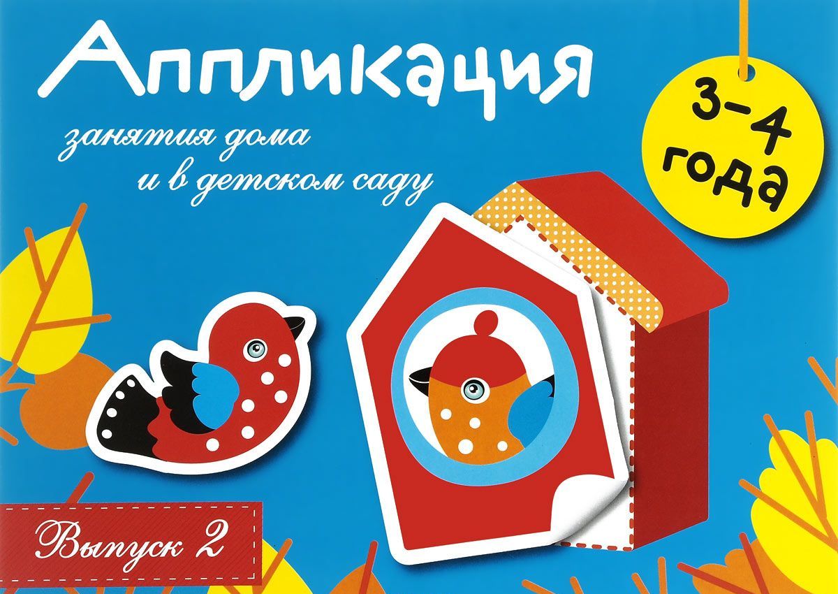 

Занятия дома и в детском саду. Для детей 3-4 лет. Аппликация. Выпуск 2 (1037272)