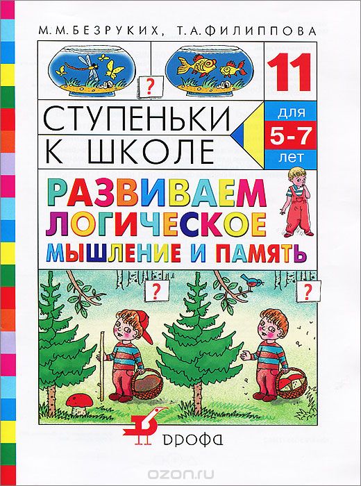 

Ступеньки к школе. Развиваем логическое мышление и память
