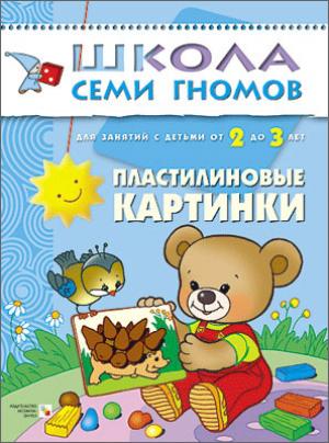 

Пластилиновые картинки. Развитие мелкой моторики детей 2-3 лет