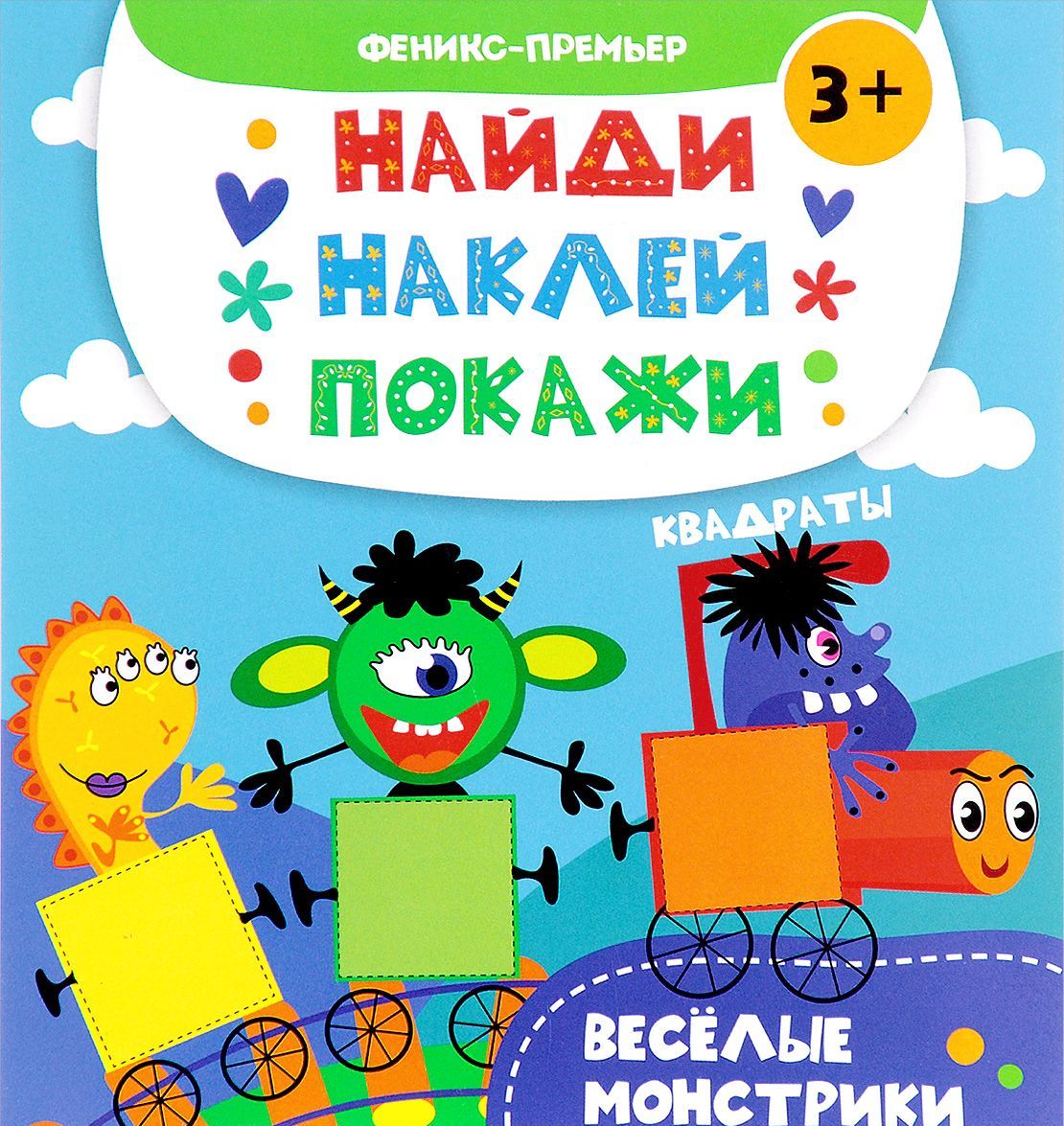 

Веселые монстрики. Книжка с наклейками