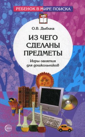 

Из чего сделаны предметы. Игры-занятия для дошкольников