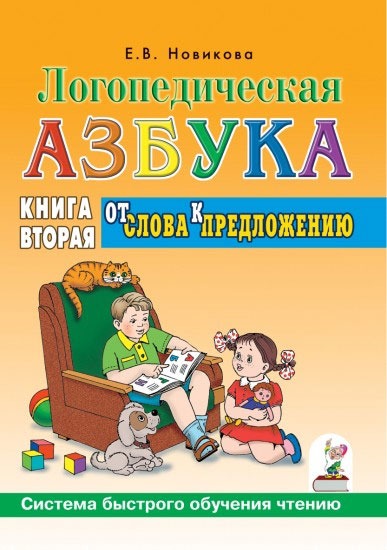 

Логопедическая азбука. Система быстрого обучения чтению. В 2-х книгах. Книга 2. От слова к предложен (1231296)