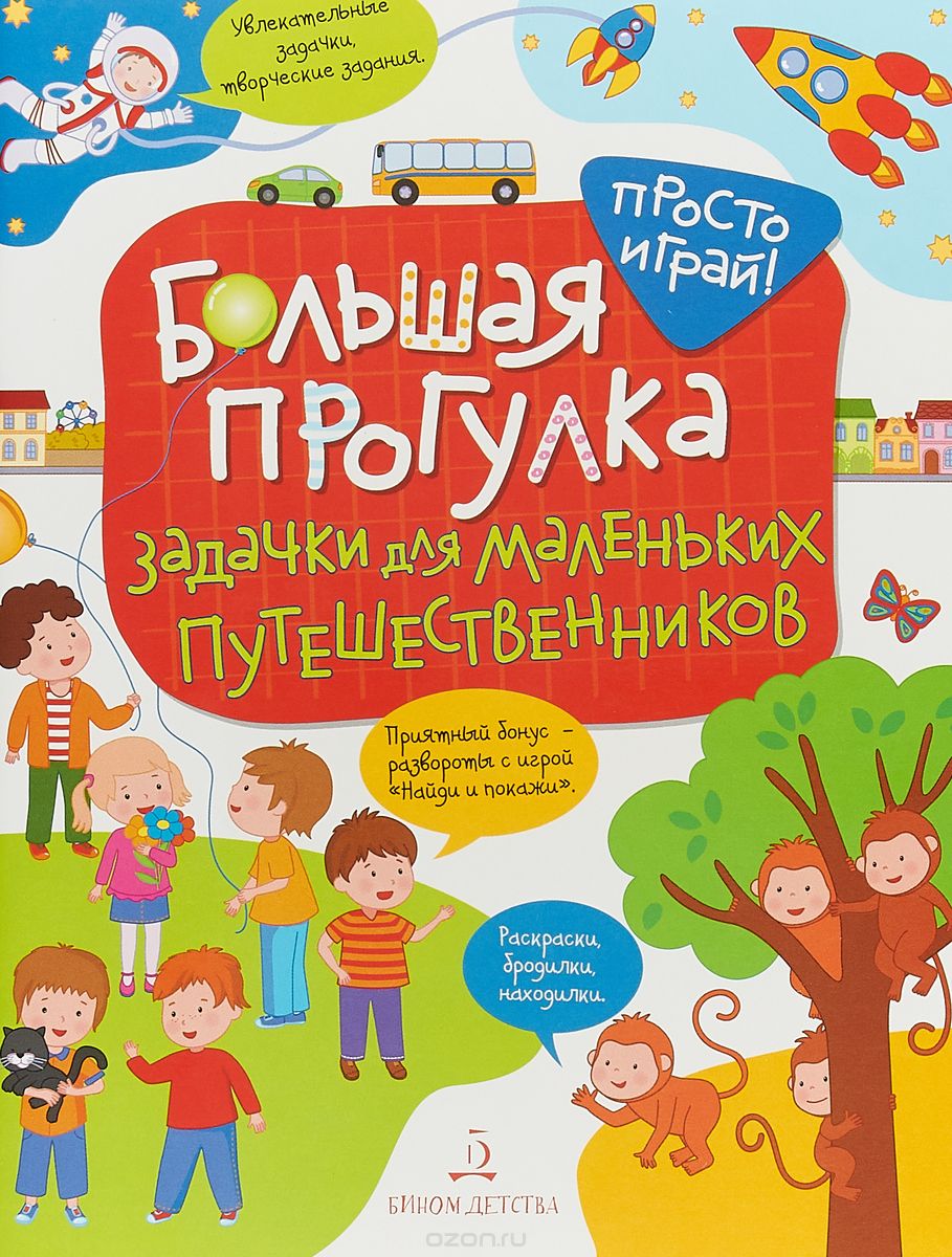 

Большая прогулка. Задачки для маленьких путешественников