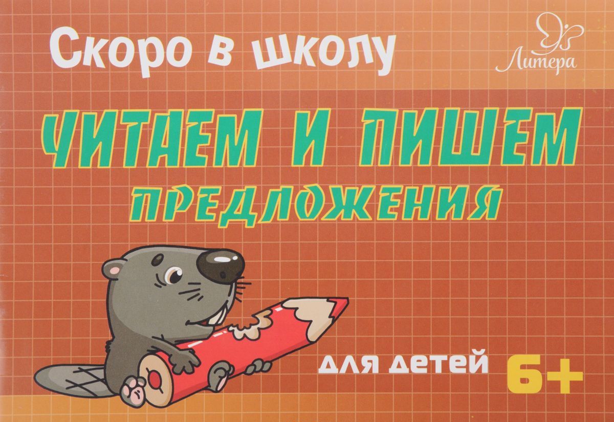 

Скоро в школу. Читаем и пишем предложения. Для детей. 6+