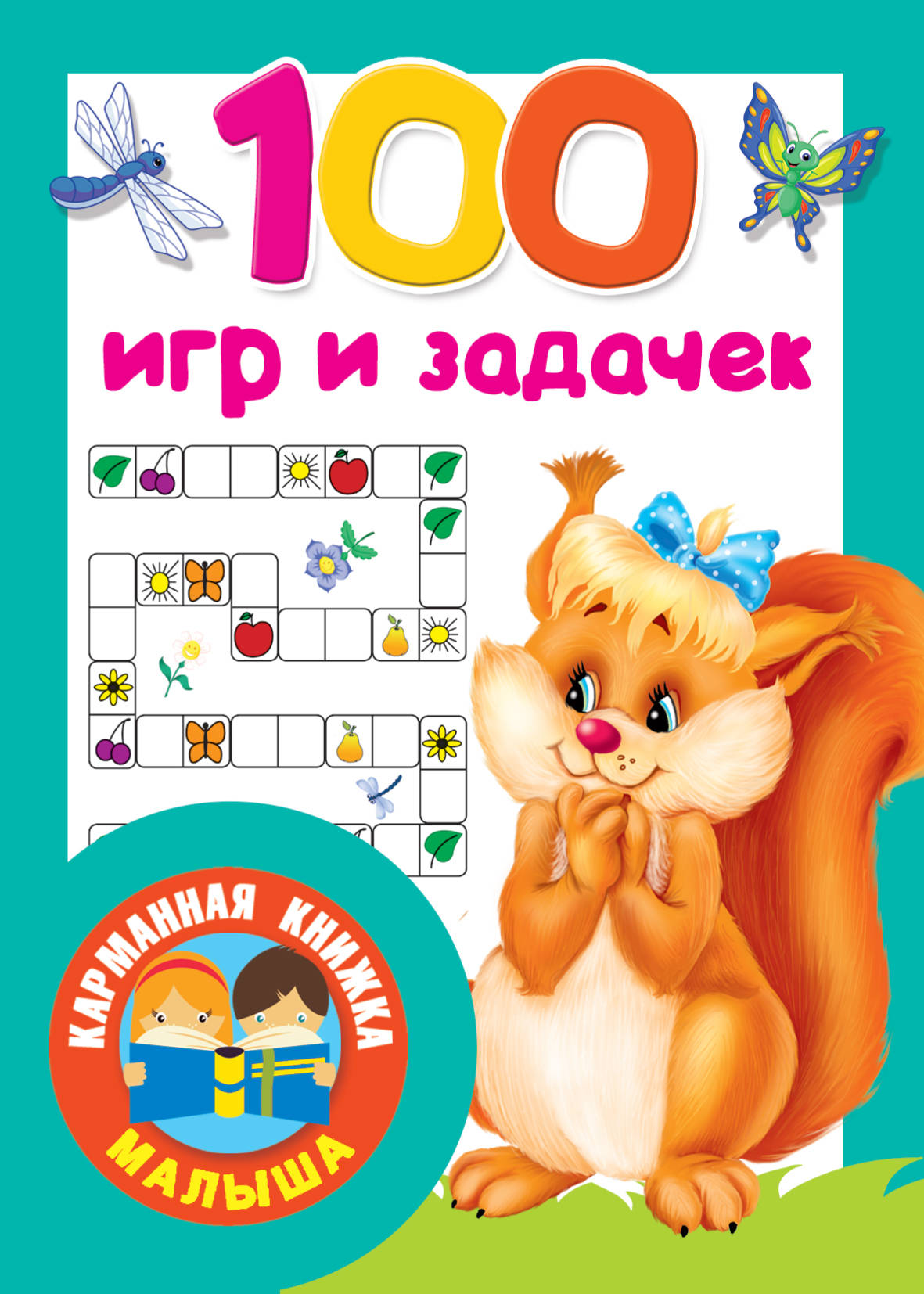 

100 игр и задачек