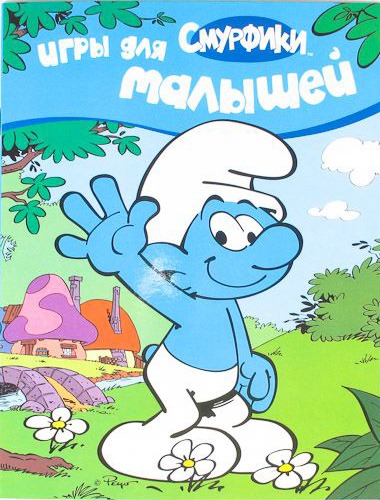 

Смурфики. Игры для малышей
