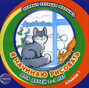 

Я начинаю рисовать. Для детей 2-3 лет. Альбом 1