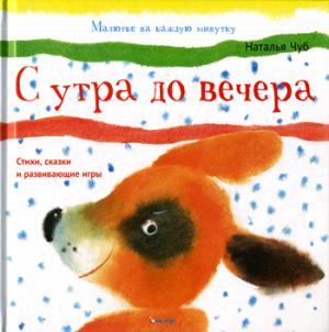 

С утра до вечера. Для детей от 1-3 лет