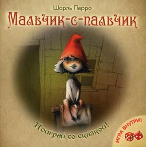 

Мальчик-с-пальчик. Игра внутри (676658)